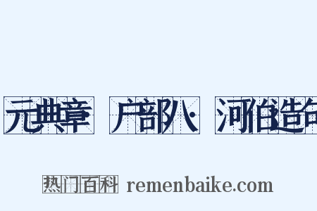 元典章·户部八·河伯造句是什么意思的图片